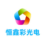 河北恒鑫彩光电有限公司LOGO
